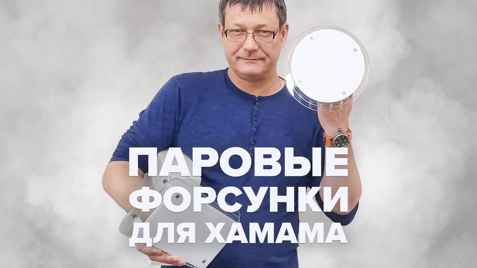 Паровые форсунки для хамама
